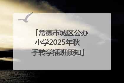 常德市城区公办小学2025年秋季转学插班须知
