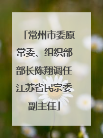 常州市委原常委、组织部部长陈翔调任江苏省民宗委副主任
