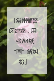 常州辅警闵建龙：用一张A4纸“画”解纠纷