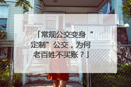 常规公交变身“定制”公交，为何老百姓不买账？