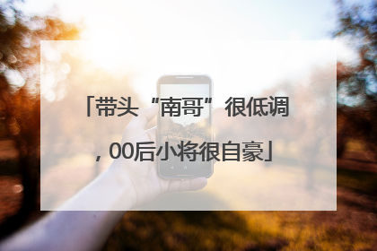 带头“南哥”很低调，00后小将很自豪