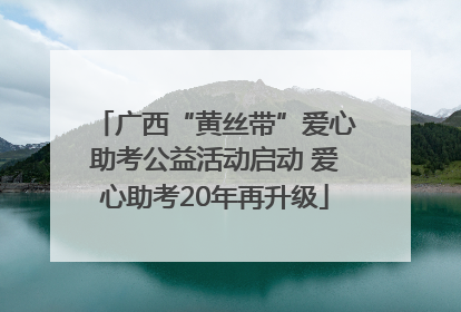 广西“黄丝带”爱心助考公益活动启动 爱心助考20年再升级