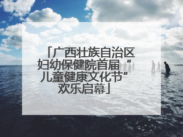 广西壮族自治区妇幼保健院首届“儿童健康文化节”欢乐启幕