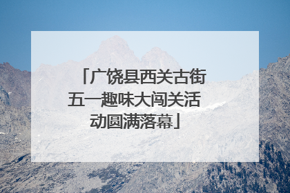 广饶县西关古街五一趣味大闯关活动圆满落幕