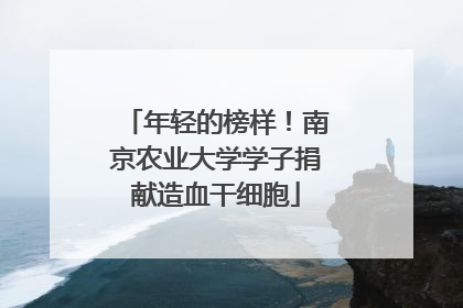 年轻的榜样！南京农业大学学子捐献造血干细胞