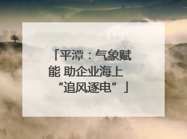 平潭：气象赋能 助企业海上“追风逐电”