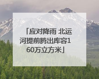 应对降雨 北运河提前腾出库容160万立方米