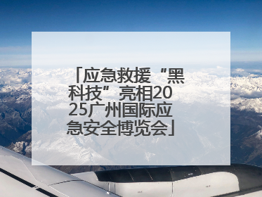应急救援“黑科技”亮相2025广州国际应急安全博览会