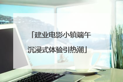 建业电影小镇端午沉浸式体验引热潮