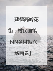建德高岭花街：村民画笔下的乡村振兴新画卷