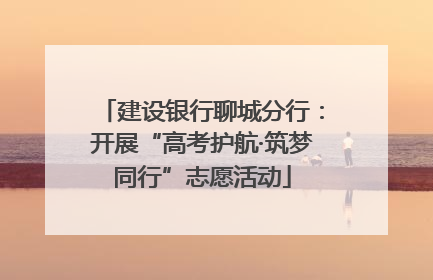 建设银行聊城分行：开展“高考护航·筑梦同行”志愿活动