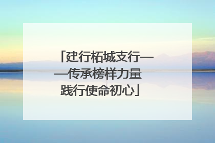 建行柘城支行——传承榜样力量 践行使命初心