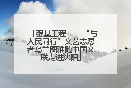 强基工程——“与人民同行”文艺志愿者乌兰图雅随中国文联走进沈阳