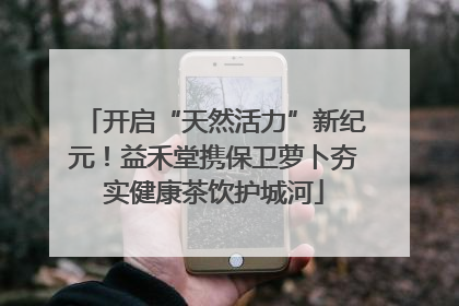 开启“天然活力”新纪元！益禾堂携保卫萝卜夯实健康茶饮护城河