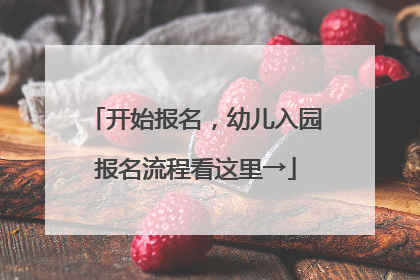 开始报名，幼儿入园报名流程看这里→