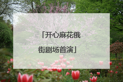 开心麻花俄街剧场首演
