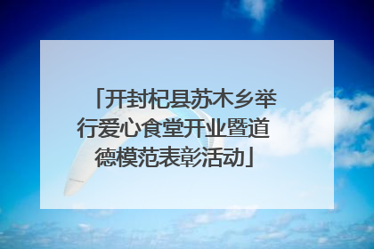 开封杞县苏木乡举行爱心食堂开业暨道德模范表彰活动