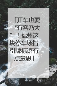 开车也要“有容乃大”！福州这块停车场指引牌标语有点意思