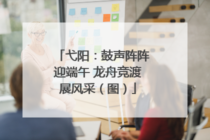 弋阳：鼓声阵阵迎端午 龙舟竞渡展风采（图）