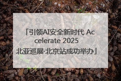 引领AI安全新时代 Accelerate 2025北亚巡展·北京站成功举办