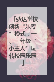 弘达学校创新“乐考”模式：一、二年级“小主人”玩转校园乐园
