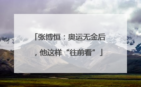张博恒：奥运无金后，他这样“往前看”