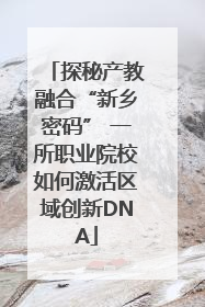 探秘产教融合“新乡密码” 一所职业院校如何激活区域创新DNA