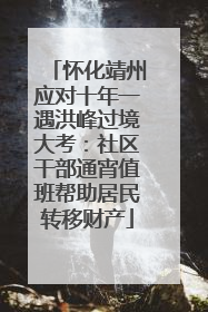 怀化靖州应对十年一遇洪峰过境大考：社区干部通宵值班帮助居民转移财产