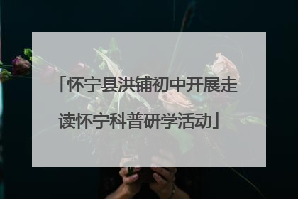 怀宁县洪铺初中开展走读怀宁科普研学活动