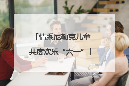 情系尼勒克儿童 共度欢乐“六一”