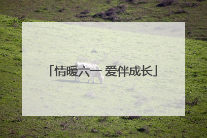 情暖六一 爱伴成长