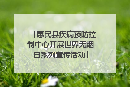 惠民县疾病预防控制中心开展世界无烟日系列宣传活动