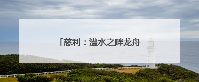 慈利：澧水之畔龙舟竞 非遗焕新展风华
