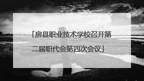 房县职业技术学校召开第二届职代会第四次会议