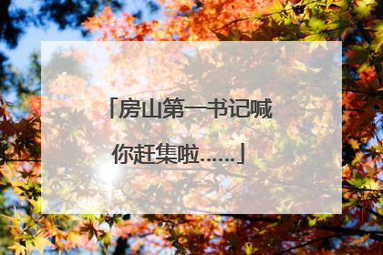 房山第一书记喊你赶集啦……