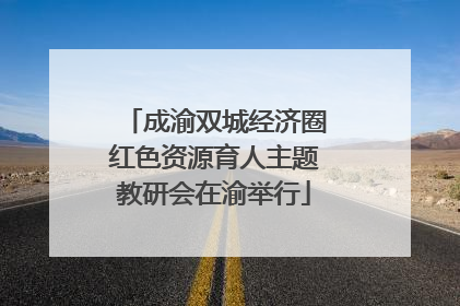 成渝双城经济圈红色资源育人主题教研会在渝举行