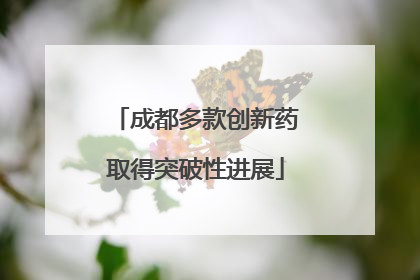 成都多款创新药取得突破性进展