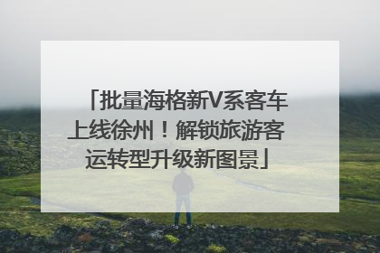批量海格新V系客车上线徐州！解锁旅游客运转型升级新图景