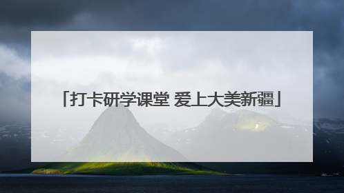 打卡研学课堂 爱上大美新疆