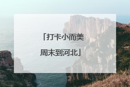 打卡小而美 周末到河北