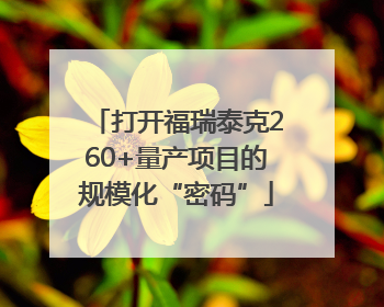 打开福瑞泰克260+量产项目的规模化“密码”