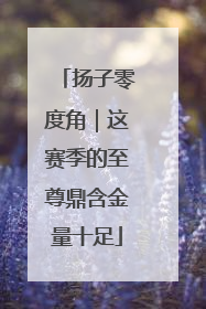扬子零度角｜这赛季的至尊鼎含金量十足