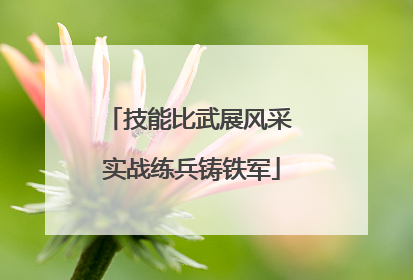 技能比武展风采 实战练兵铸铁军