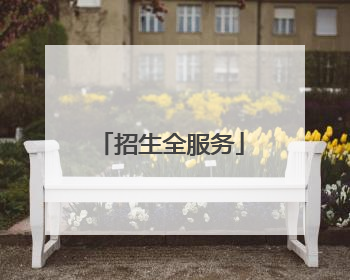 招生全服务