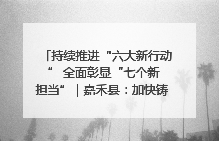 持续推进“六大新行动 ” 全面彰显“七个新担当”｜嘉禾县：加快铸造行业提档升级 助力绿色高质量发展