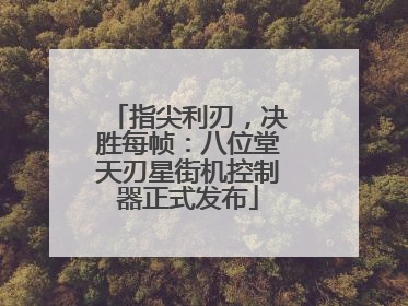 指尖利刃，决胜每帧：八位堂天刃星街机控制器正式发布