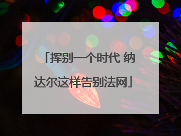 挥别一个时代 纳达尔这样告别法网