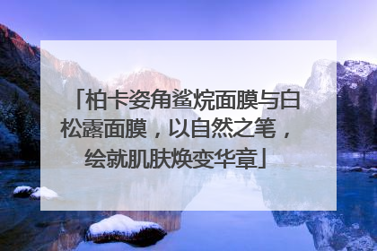 柏卡姿角鲨烷面膜与白松露面膜，以自然之笔，绘就肌肤焕变华章