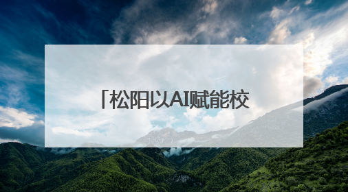 松阳以AI赋能校园体育：操场能认人，还能帮数数