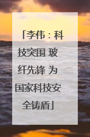 李伟：科技突围 玻纤先锋 为国家科技安全铸盾